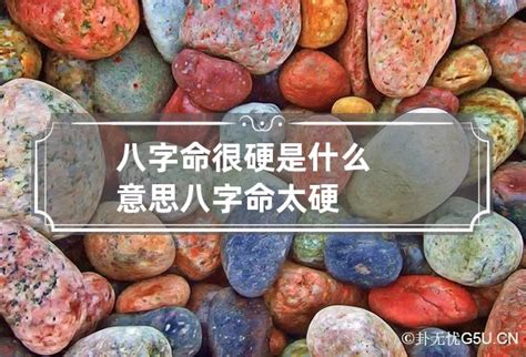 八字命硬|八字命硬是什么意思 – 哪些时间出生的人命硬